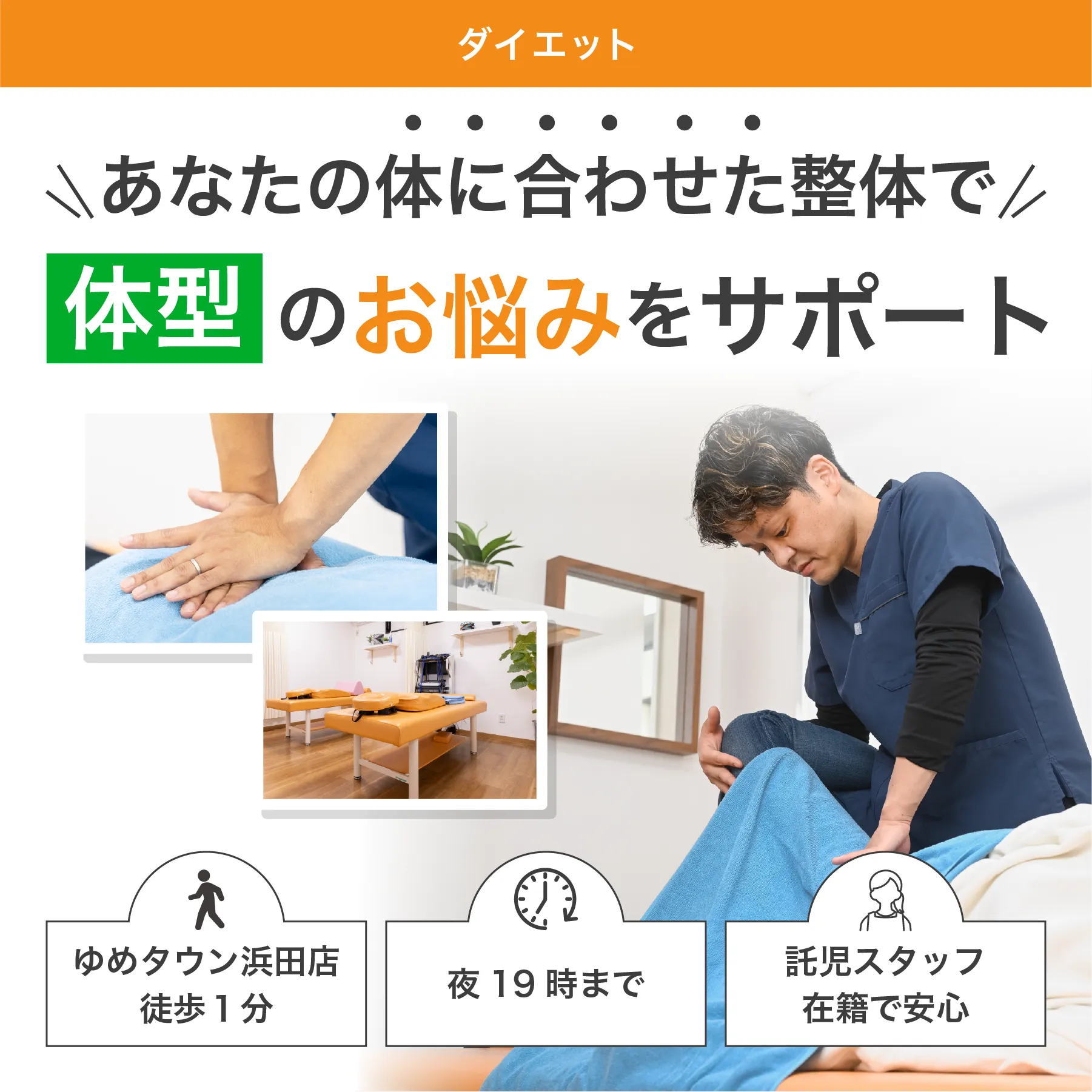 体型のお悩みをサポート
