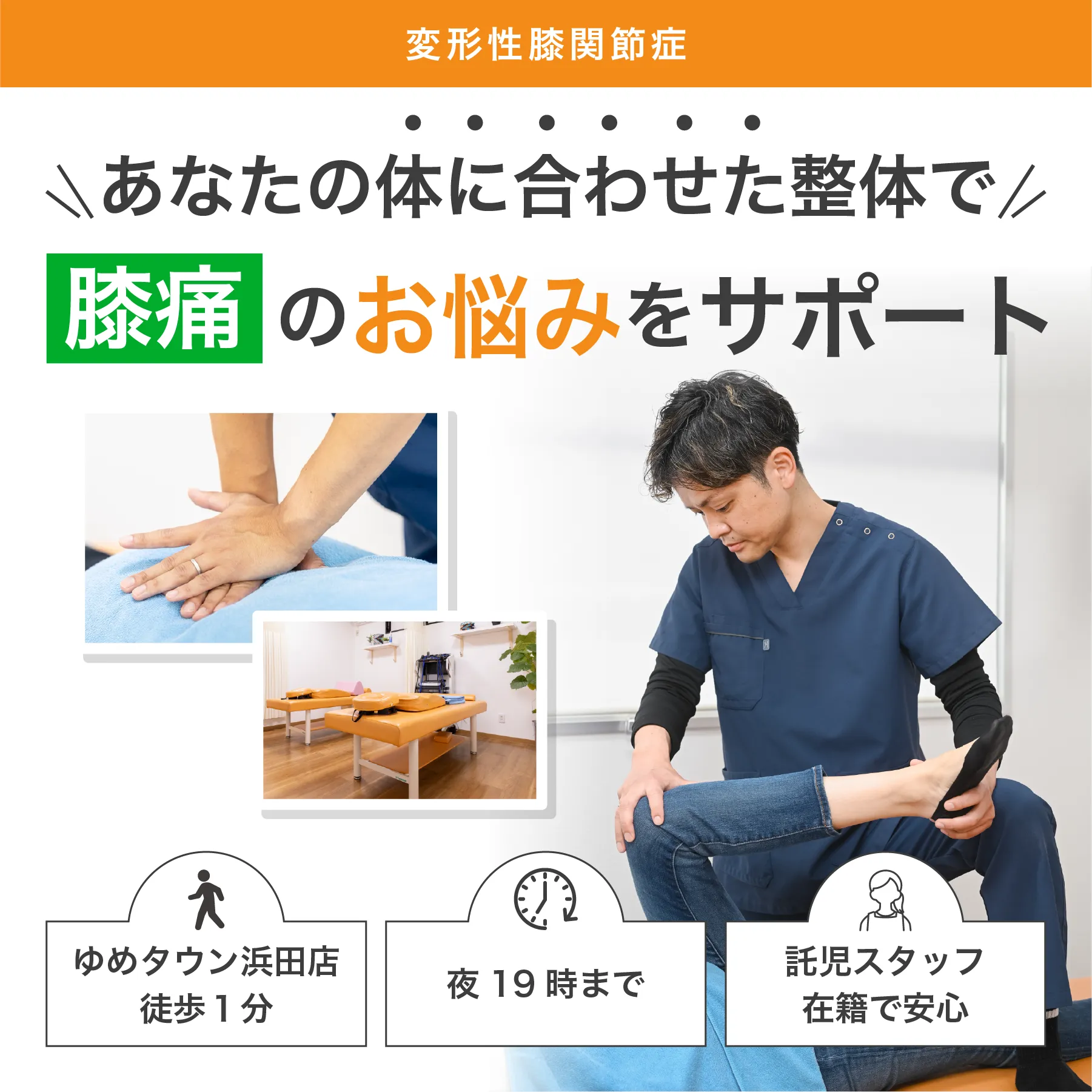 膝痛の悩みをサポート！