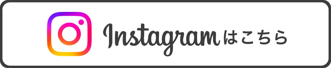 instagramで問合せ
