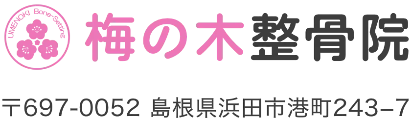 【浜田市のオーダーメイド整体】梅の木整骨院