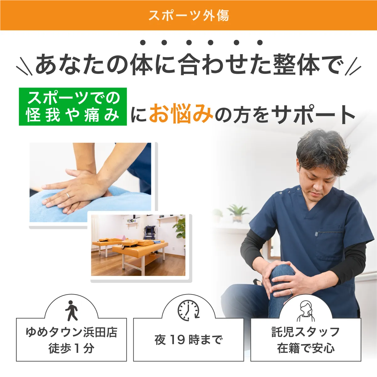 スポーツでの怪我や痛みにお悩みの方をサポート